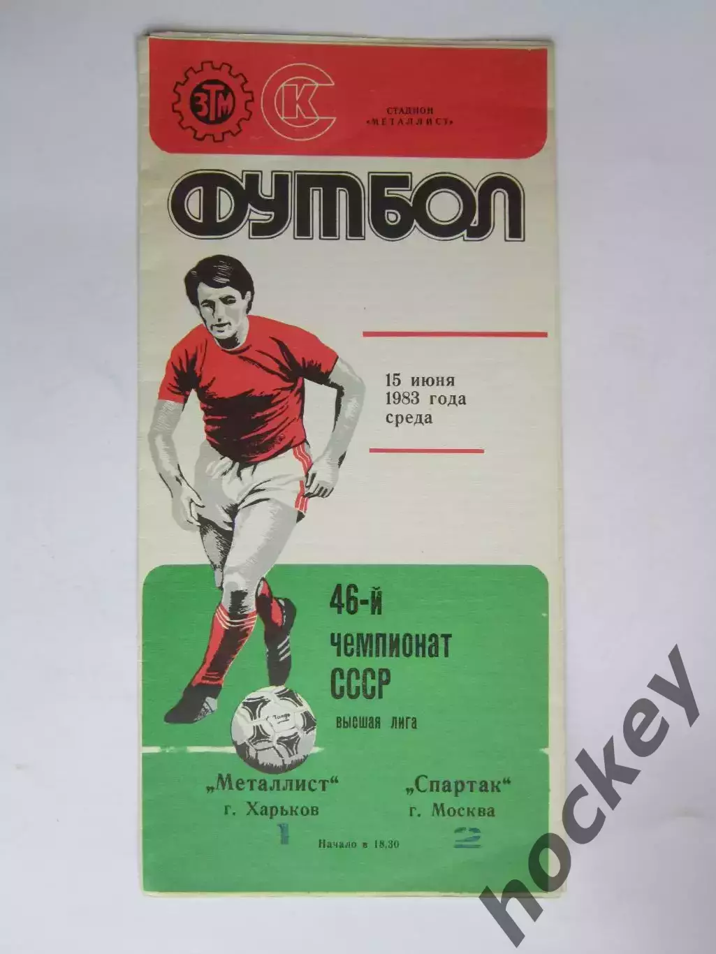 Металлист Харьков - Спартак Москва 15.06.1983