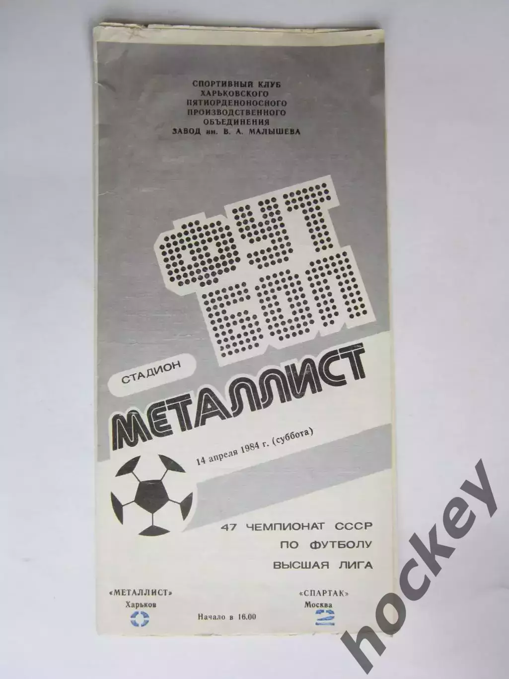 Металлист Харьков - Спартак Москва 14.04.1984