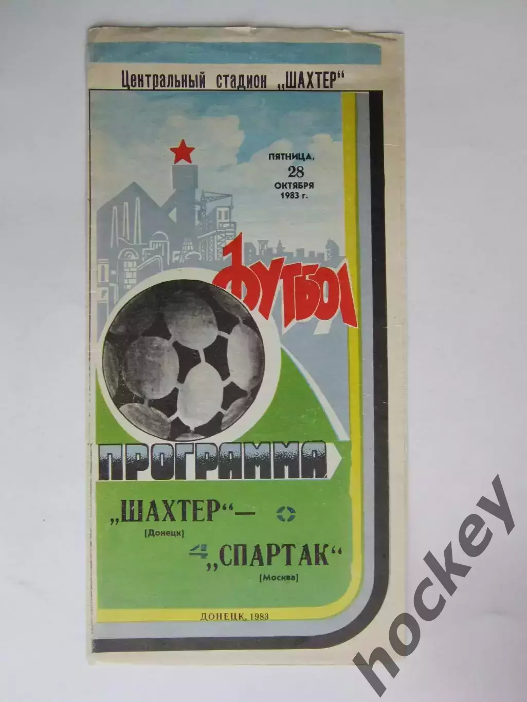 Шахтер Донецк - Спартак Москва 28.10.1983