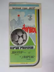 Шахтер Донецк - Спартак Москва 28.10.1983