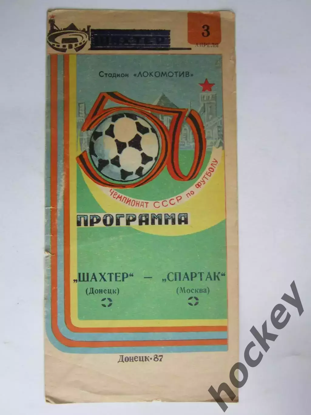 Шахтер Донецк - Спартак Москва 3.04.1987