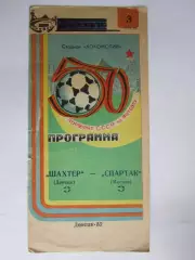 Шахтер Донецк - Спартак Москва 3.04.1987