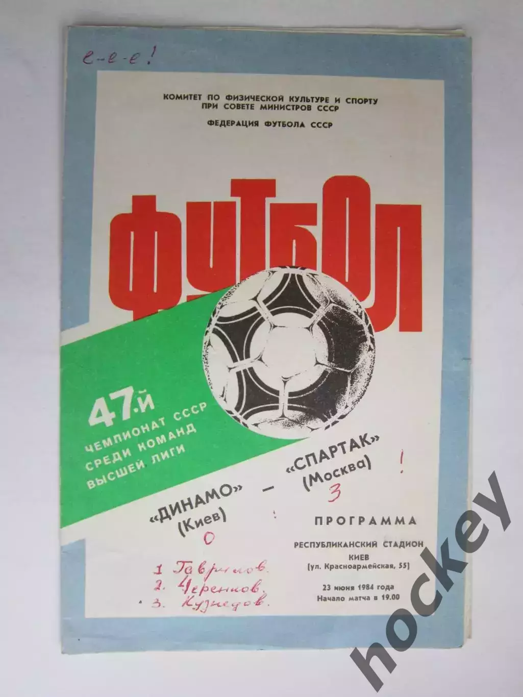 Динамо Киев - Спартак Москва 23.06.1984