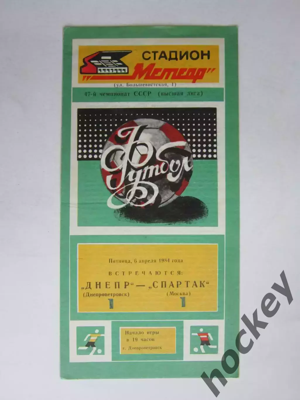 Днепр Днепропетровск - Спартак Москва 6.04.1984