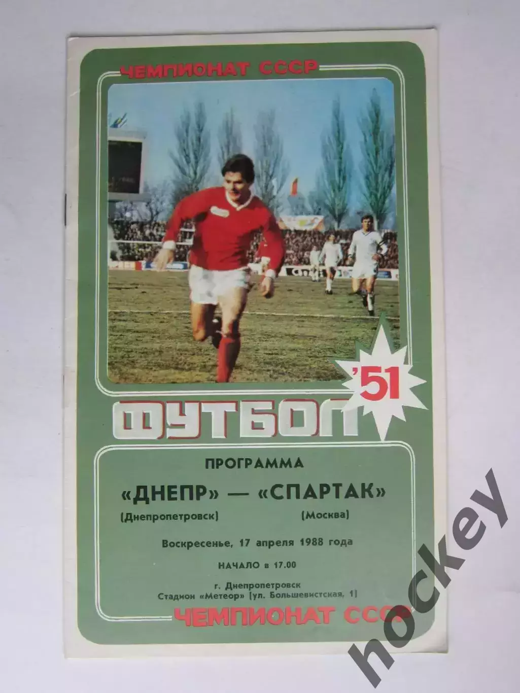 Днепр Днепропетровск - Спартак Москва 17.04.1988