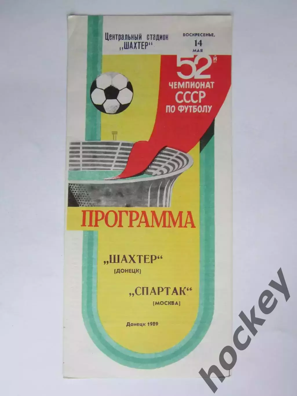 Шахтер Донецк - Спартак Москва 14.05.1989