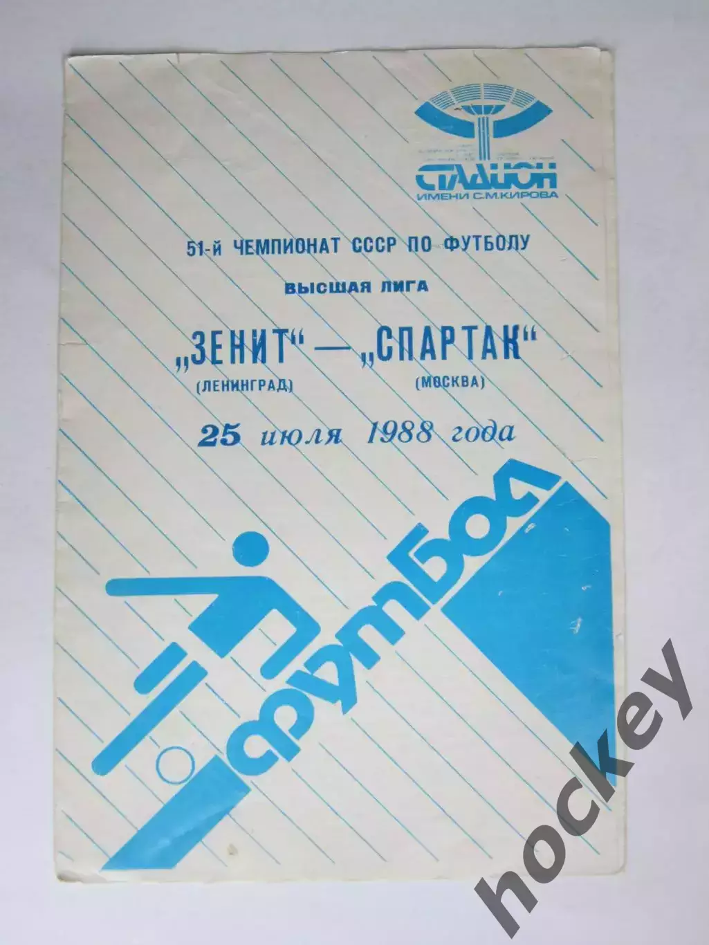 Зенит Ленинград - Спартак Москва 25.07.1988
