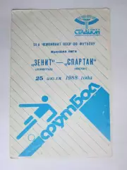 Зенит Ленинград - Спартак Москва 25.07.1988