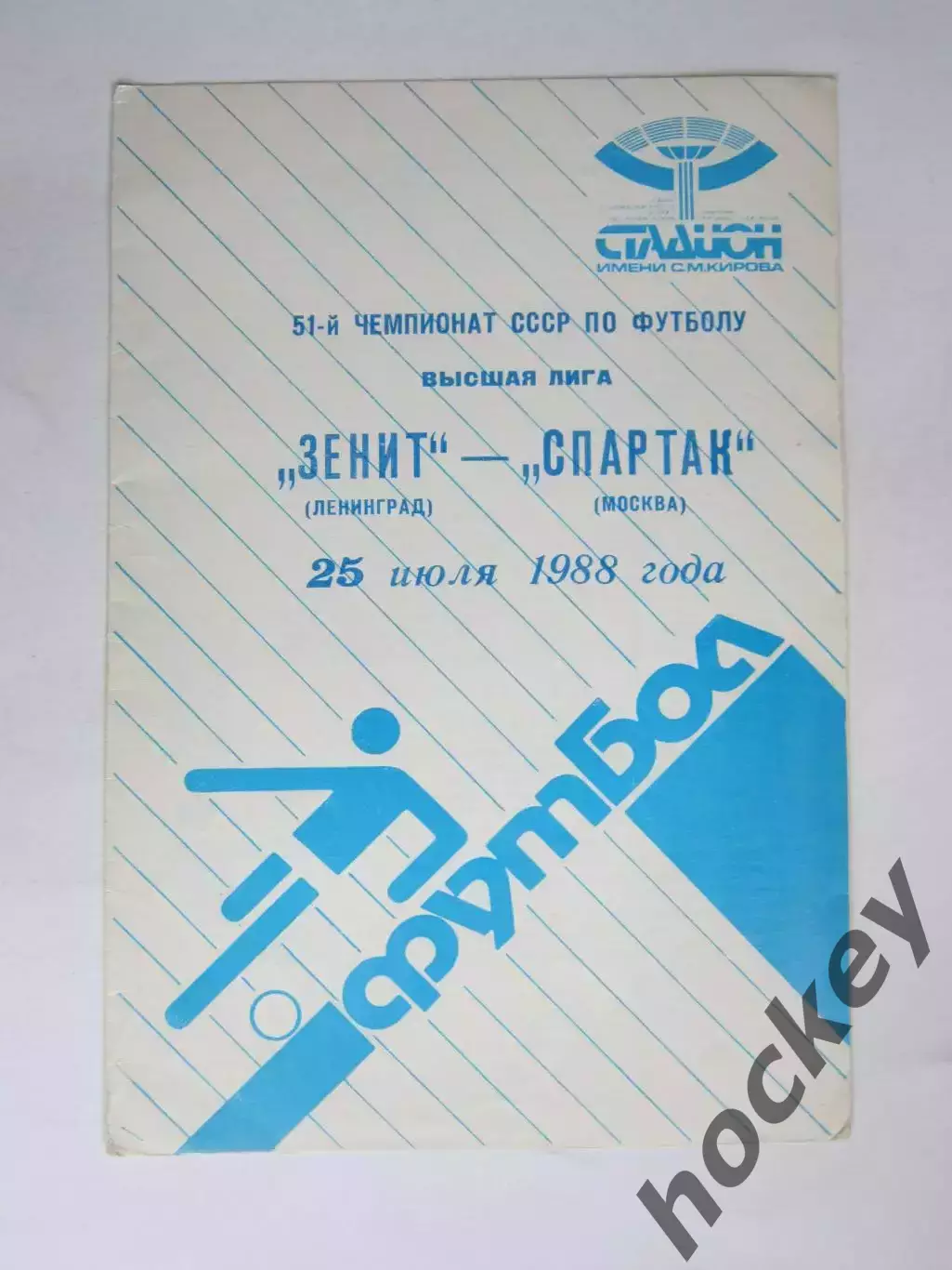 Зенит Ленинград - Спартак Москва 25.07.1988