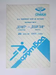 Зенит Ленинград - Спартак Москва 25.07.1988