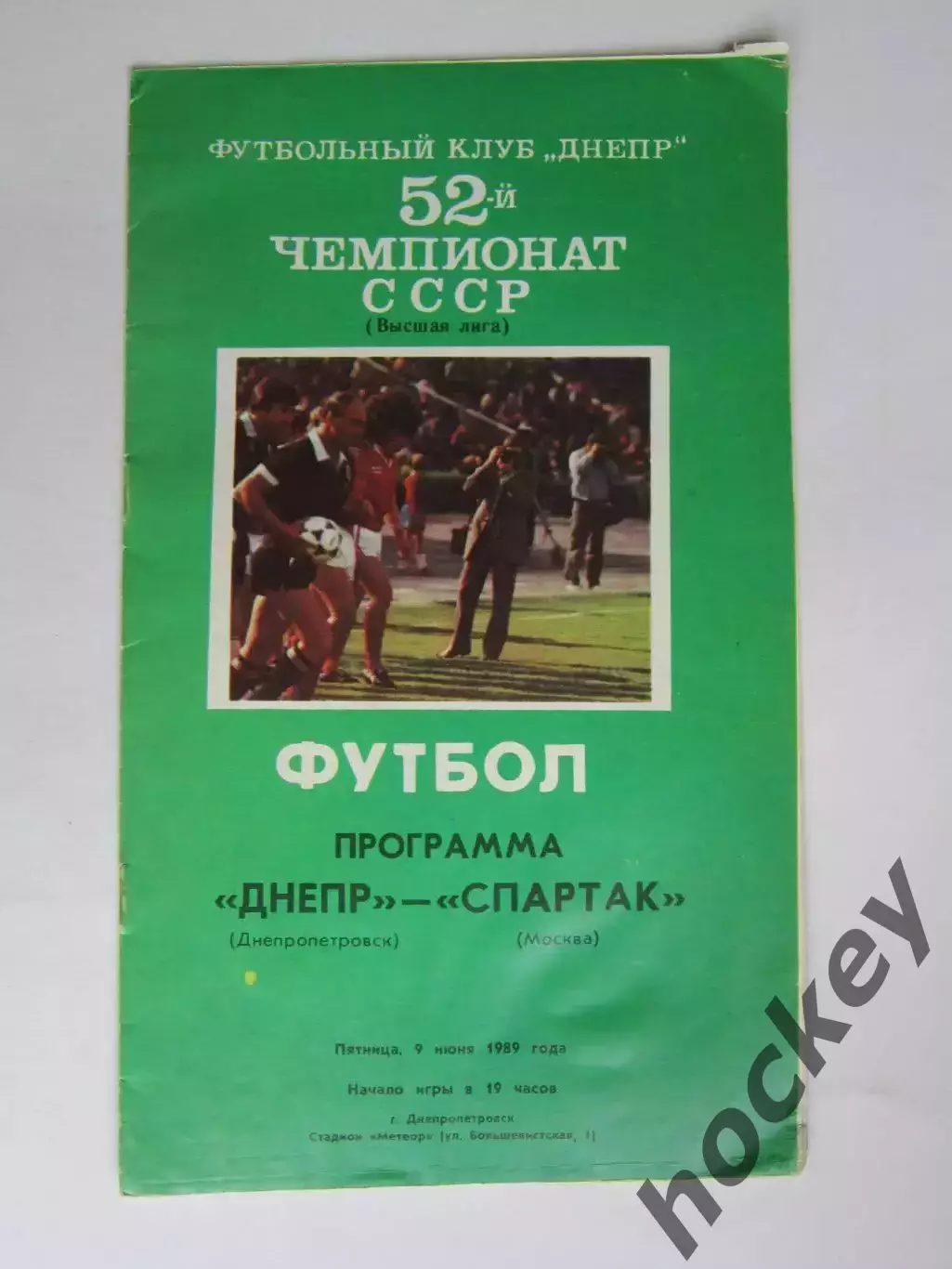 Днепр Днепропетровск - Спартак Москва 9.06.1989