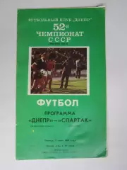 Днепр Днепропетровск - Спартак Москва 9.06.1989