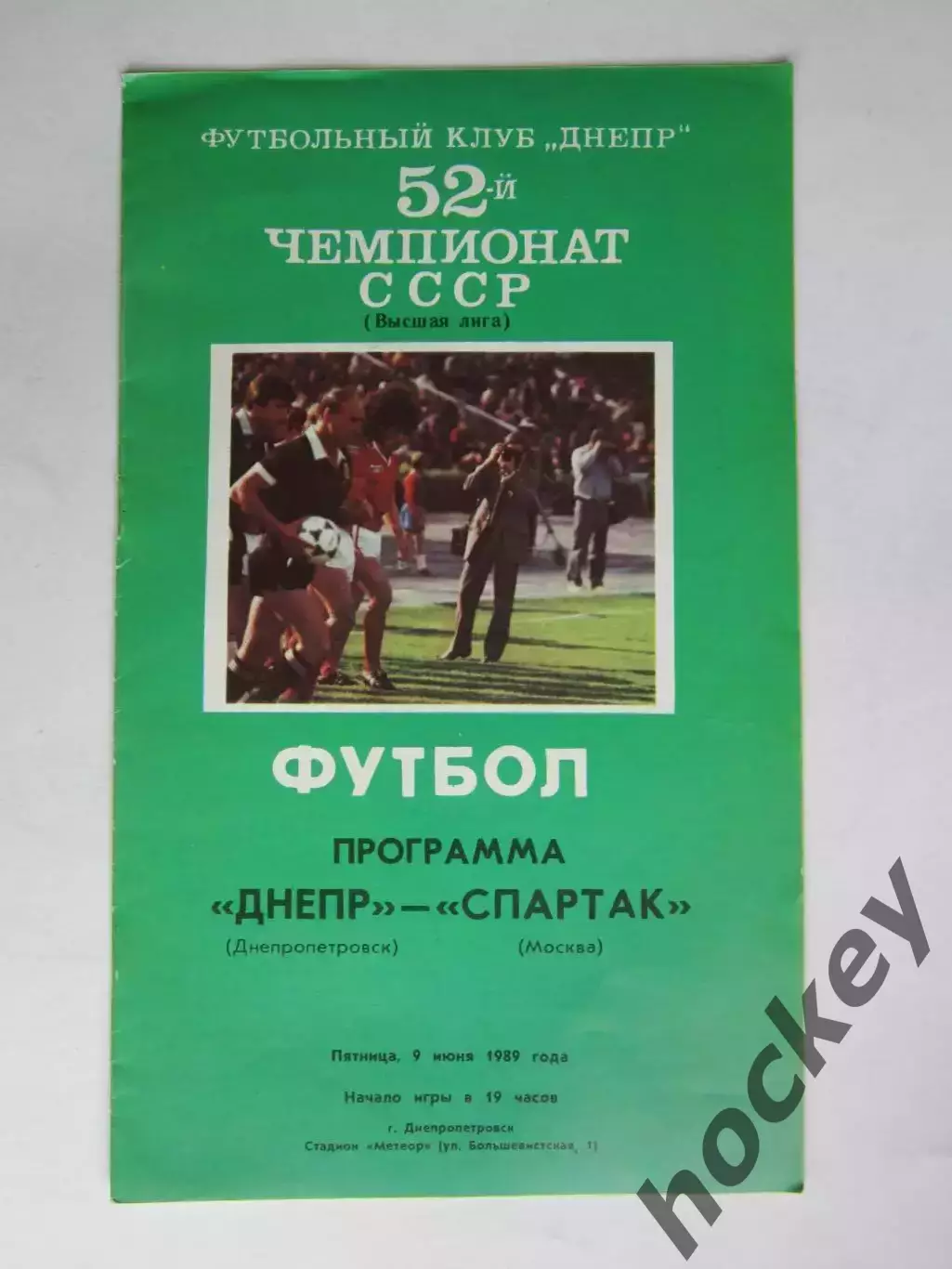 Днепр Днепропетровск - Спартак Москва 9.06.1989