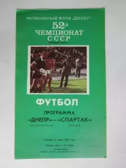 Днепр Днепропетровск - Спартак Москва 9.06.1989