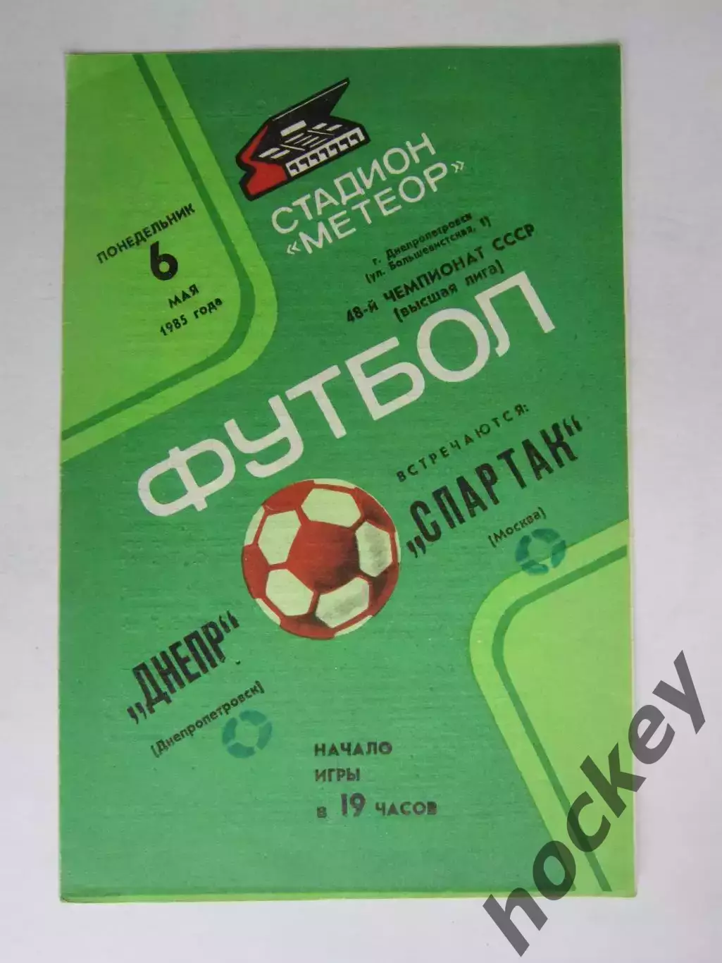 Днепр Днепропетровск - Спартак Москва 6.05.1985