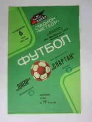 Днепр Днепропетровск - Спартак Москва 6.05.1985