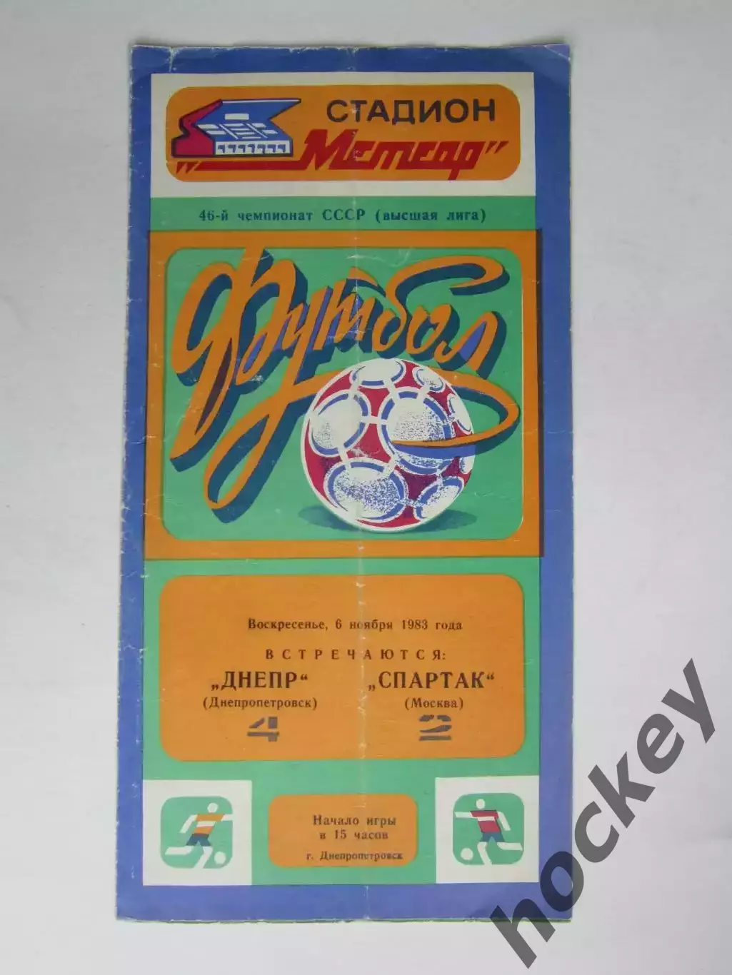 Днепр Днепропетровск - Спартак Москва 6.11.1983