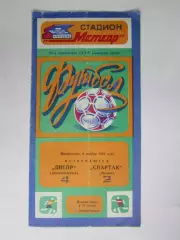 Днепр Днепропетровск - Спартак Москва 6.11.1983