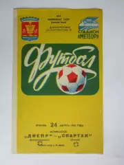Днепр Днепропетровск - Спартак Москва 24.08.1982