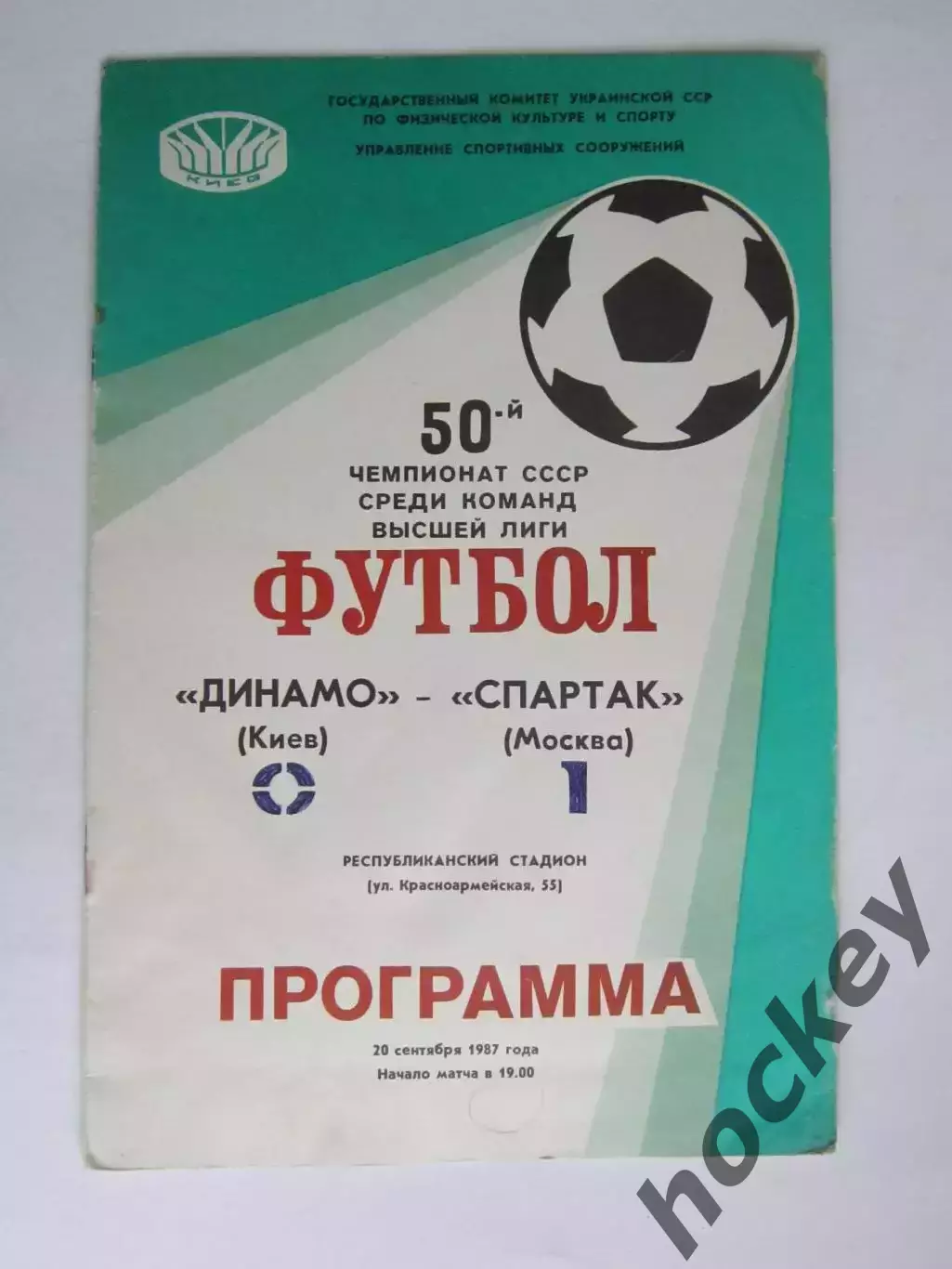 Динамо Киев - Спартак Москва 20.09.1987