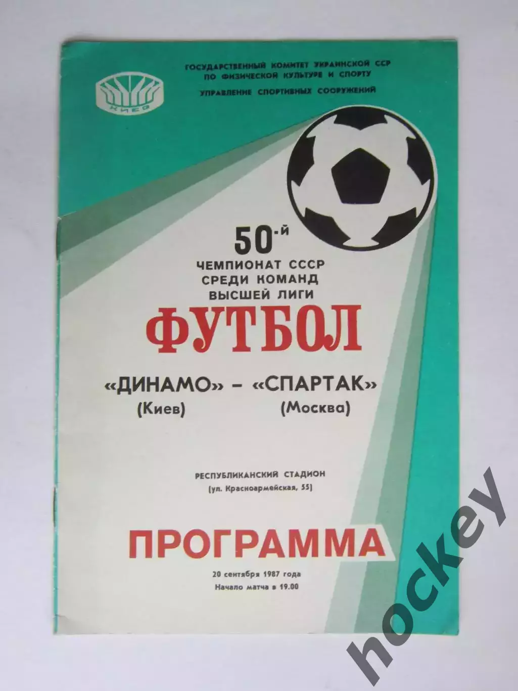Динамо Киев - Спартак Москва 20.09.1987