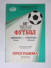 Динамо Киев - Спартак Москва 20.09.1987