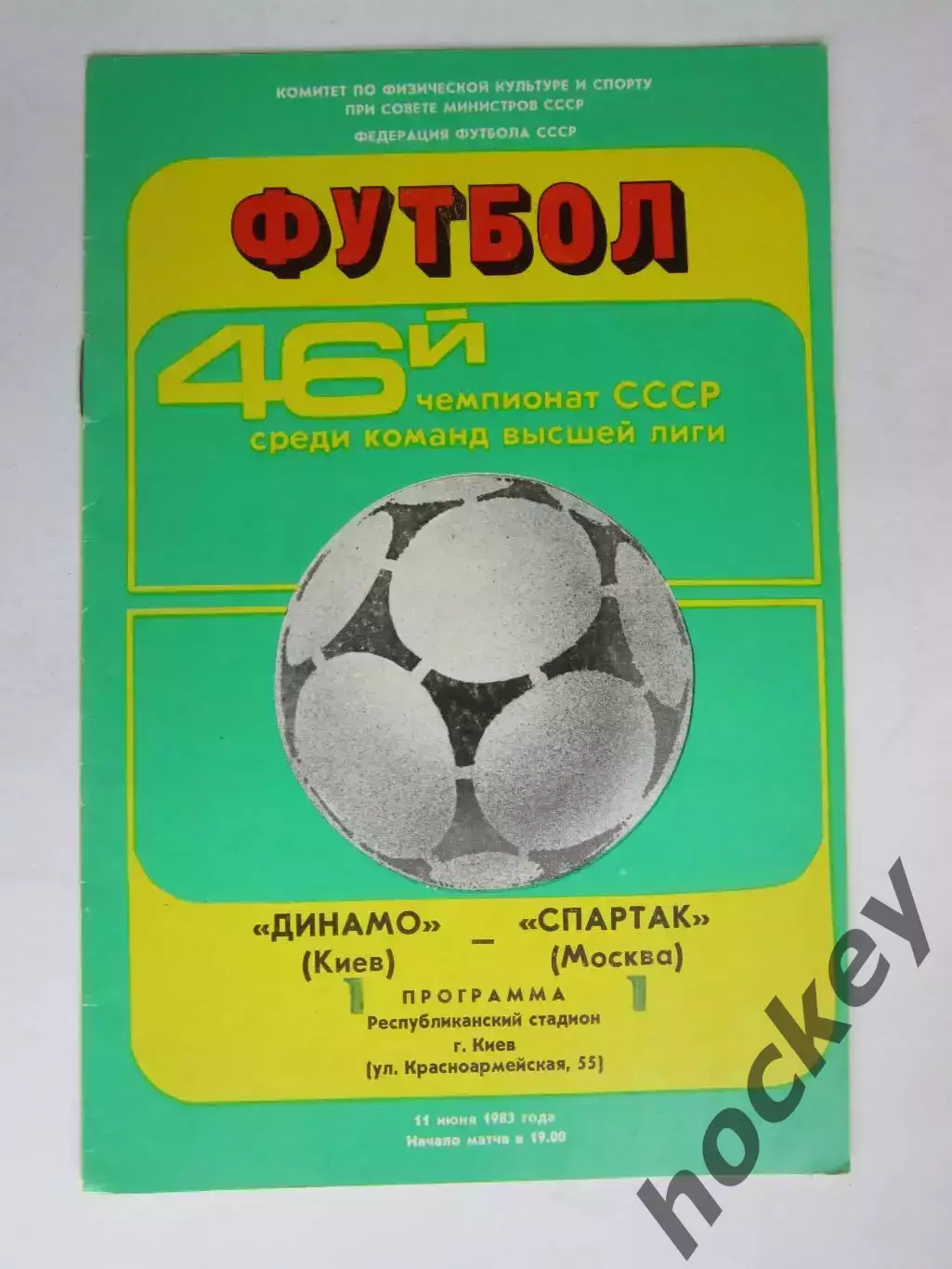 Динамо Киев - Спартак Москва 11.06.1983