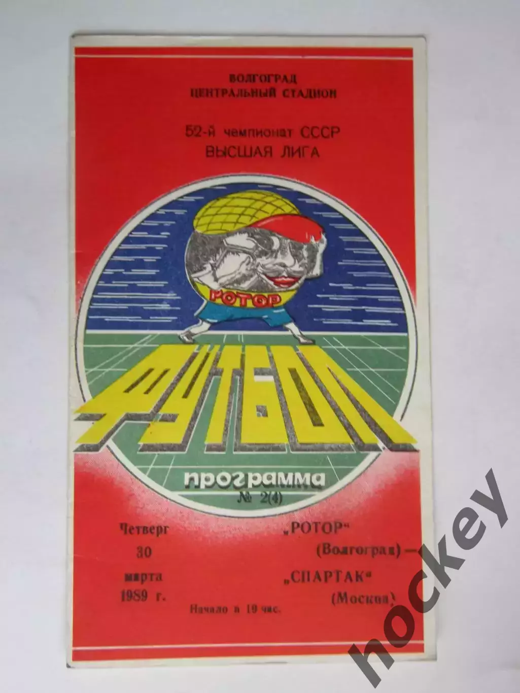 Ротор Волгоград - Спартак Москва 30.03.1989