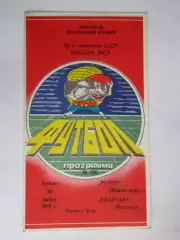 Ротор Волгоград - Спартак Москва 30.03.1989