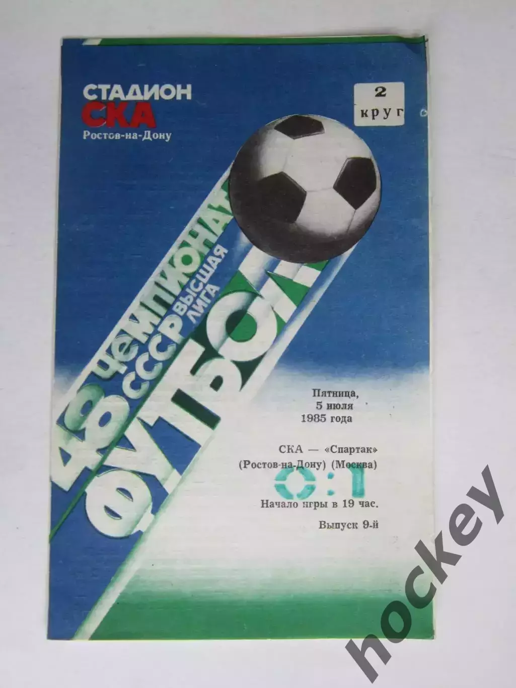 СКА Ростов-на-Дону - Спартак Москва 5.07.1985