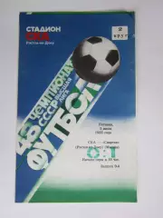 СКА Ростов-на-Дону - Спартак Москва 5.07.1985