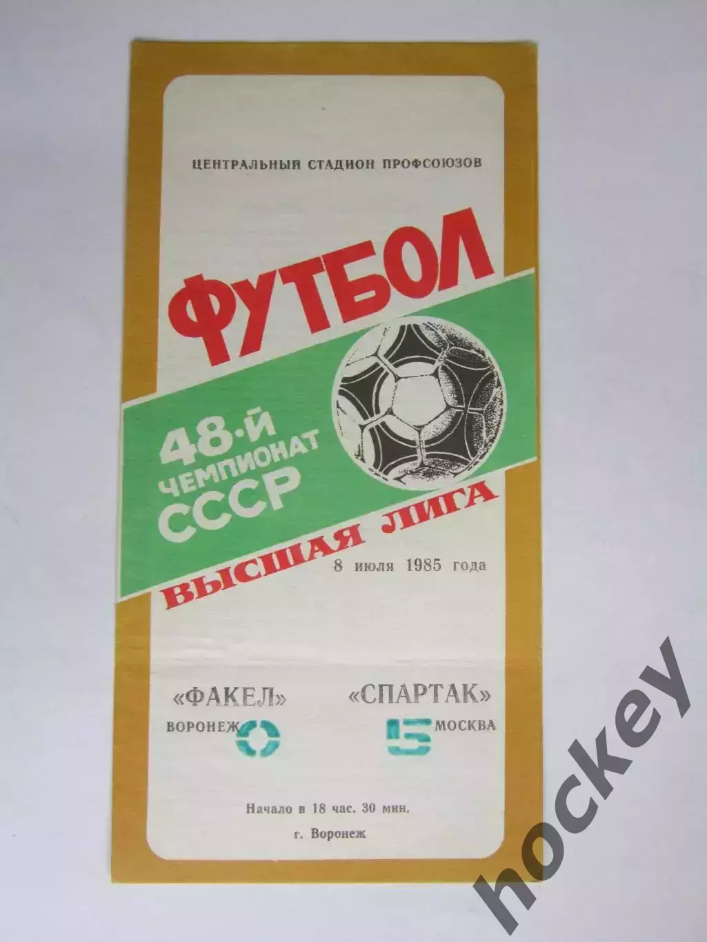 Факел Воронеж - Спартак Москва 8.07.1985