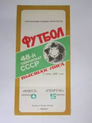Факел Воронеж - Спартак Москва 8.07.1985