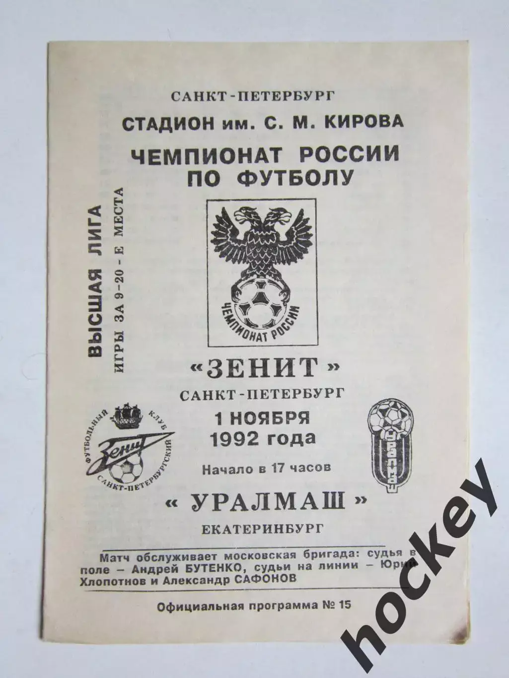Зенит Санкт-Петербург - Уралмаш Екатеринбург 1.11.1992