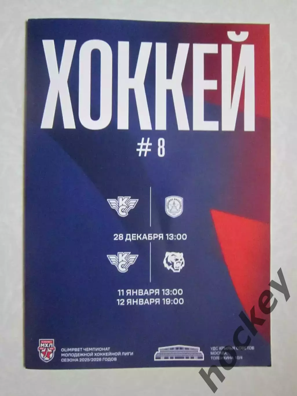 Крылья Советов Москва - Академия Михайлова, Амурские тигры 28.12.24, 11,12.01.25