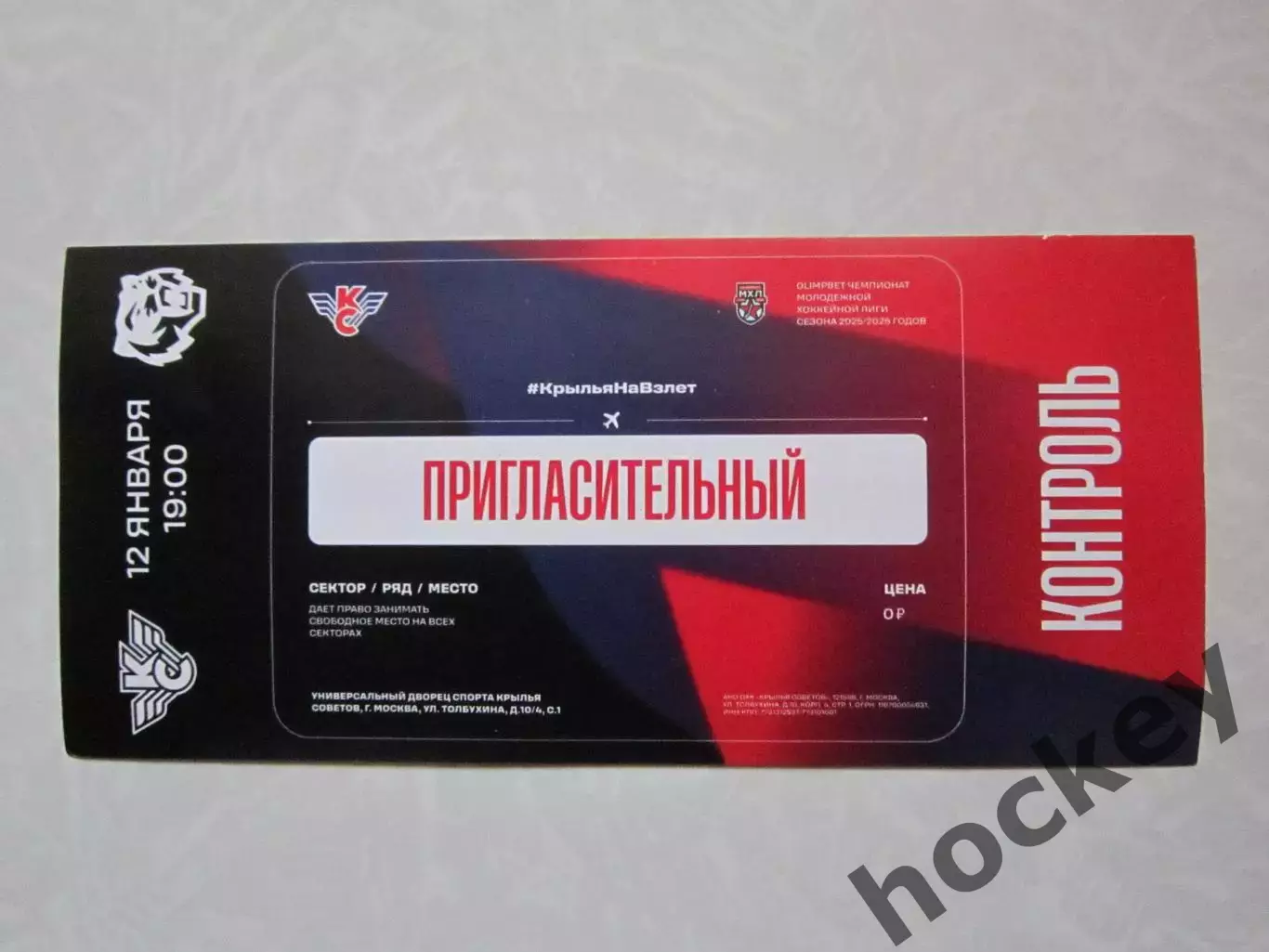Пригласительный билет. Крылья Советов Москва -Амурские тигры 12.01.2025