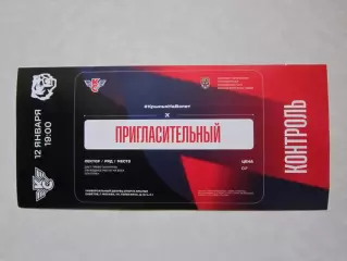 Пригласительный билет. Крылья Советов Москва -Амурские тигры 12.01.2025