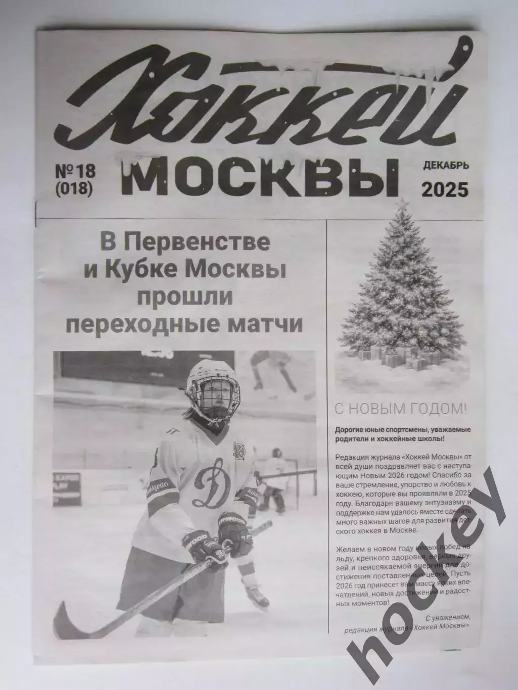 Газета Хоккей Москвы № 18.2025 (декабрь)