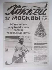 Газета Хоккей Москвы № 18.2025 (декабрь)