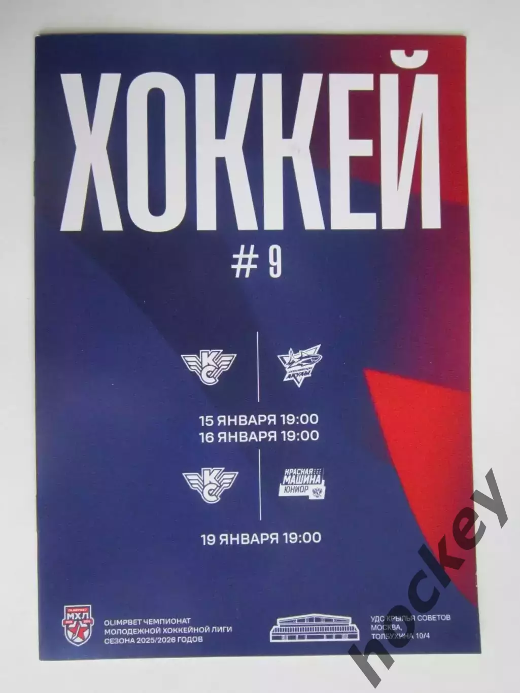 Крылья Советов Москва - Сахалинские Акулы, Красная Машина-Юниор 15,16,19.01.2025