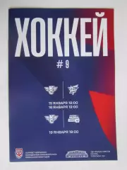 Крылья Советов Москва - Сахалинские Акулы, Красная Машина-Юниор 15,16,19.01.2025