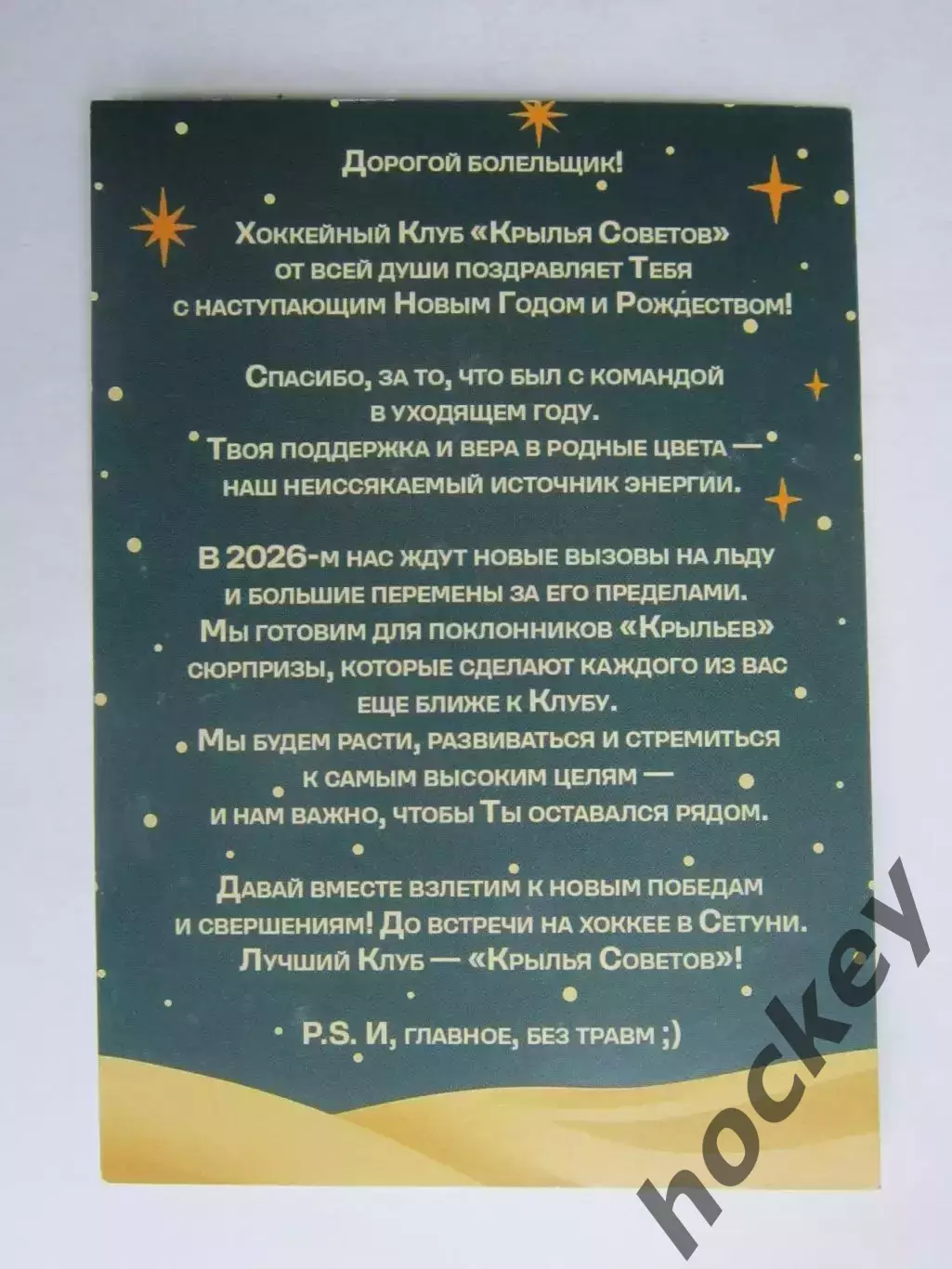 Открытка С Новым годом (поздравление от ХК Крылья Советов) 1