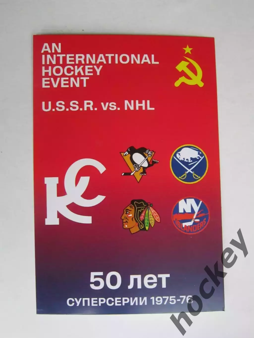 Открытка 50 лет Суперсерии Крылья Советов - Клубы НХЛ (1975-1976 гг)