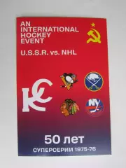 Открытка 50 лет Суперсерии Крылья Советов - Клубы НХЛ (1975-1976 гг)