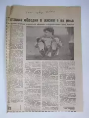 Сергей Кирьяков. Техника обводки в жизни и на поле (Комсомольская правда, 1992)