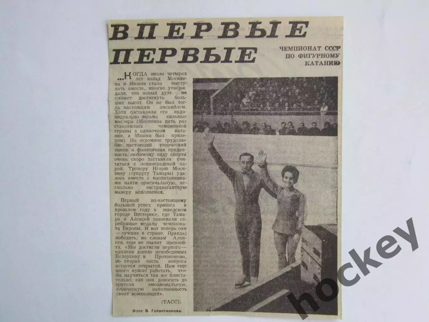 Вырезка+фото. Фигурное катание. Впервые первые. Чемпионат СССР. 1969 год