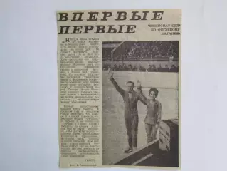 Вырезка+фото. Фигурное катание. Впервые первые. Чемпионат СССР. 1969 год