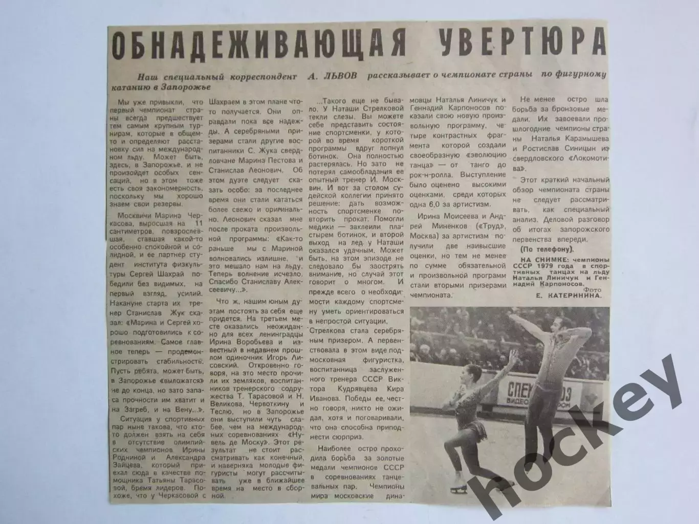 Вырезка+фото. Фигурное катание. Обнадеживающая увертюра. Чемпионат СССР. 1979 г.
