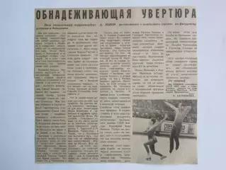 Вырезка+фото. Фигурное катание. Обнадеживающая увертюра. Чемпионат СССР. 1979 г.