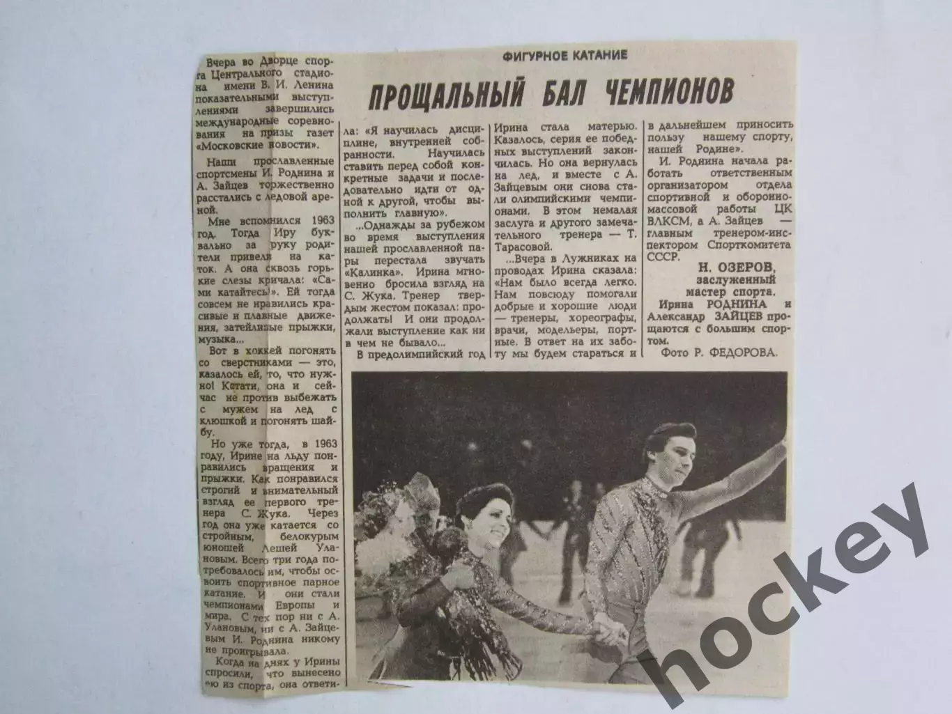 Вырезка+фото. Фигурное катание. Прощальный бал чемпионов. И.Роднина, А.Зайцев